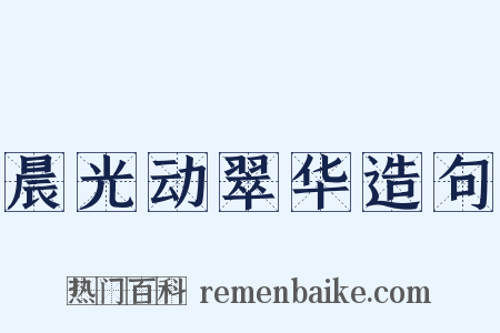 晨光动翠华造句是什么意思的图片
